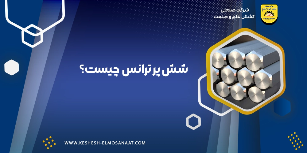 شش پر ترانس چیست؟