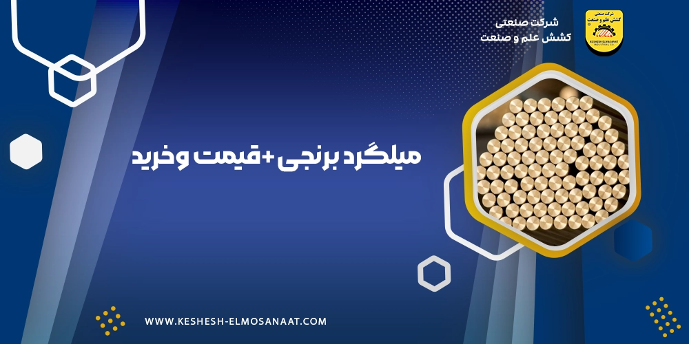 میلگرد برنجی