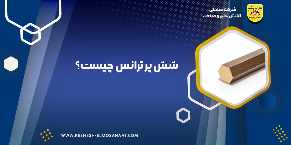 شش پر برنجی با بهترین قیمت