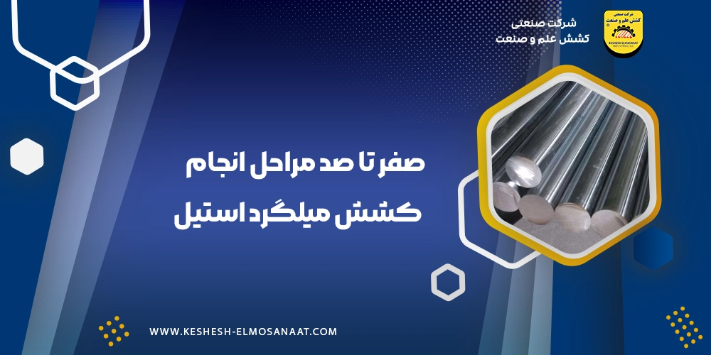 مراحل انجام کشش میلگرد استیل