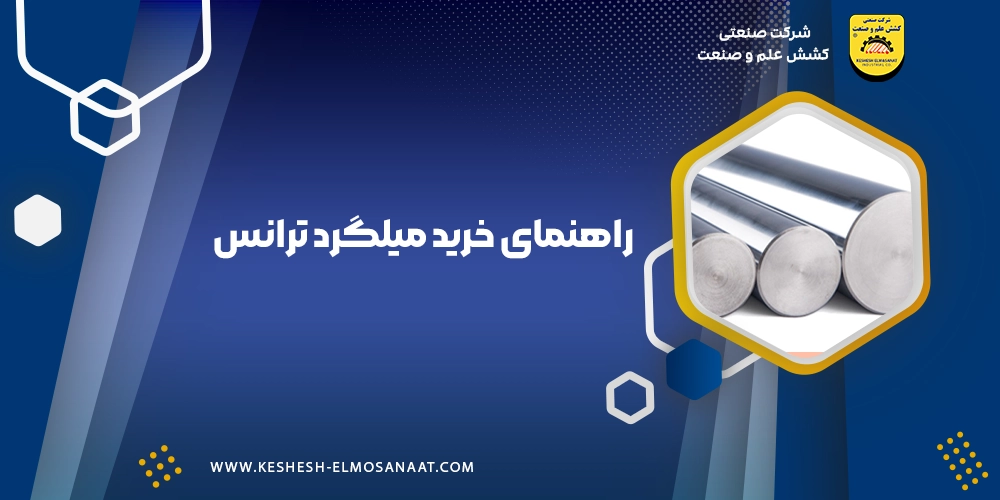راهنمای خرید میلگرد ترانس