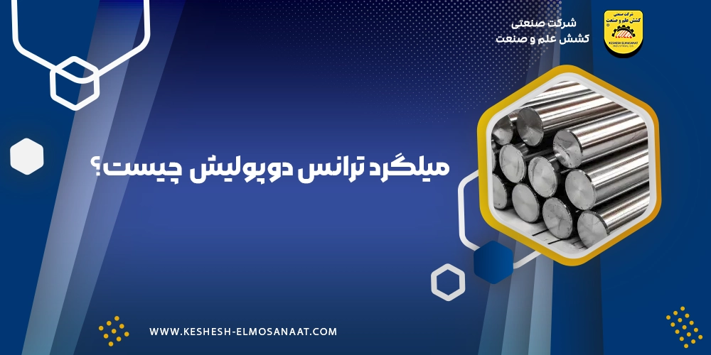 میلگرد ترانس دو پولیش | کشش علم و صنعت