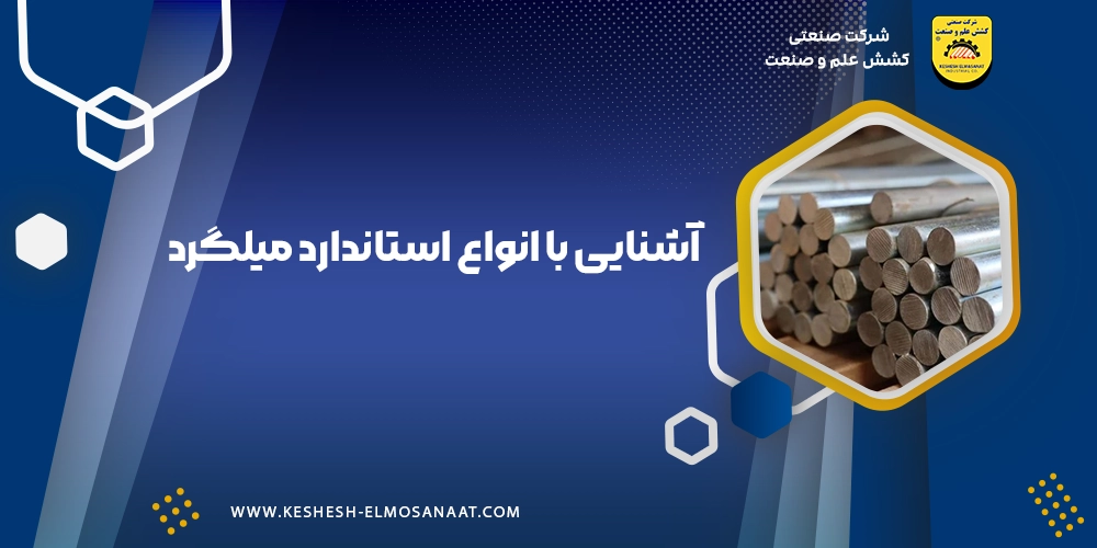 آشنایی با انواع استاندارد میلگرد