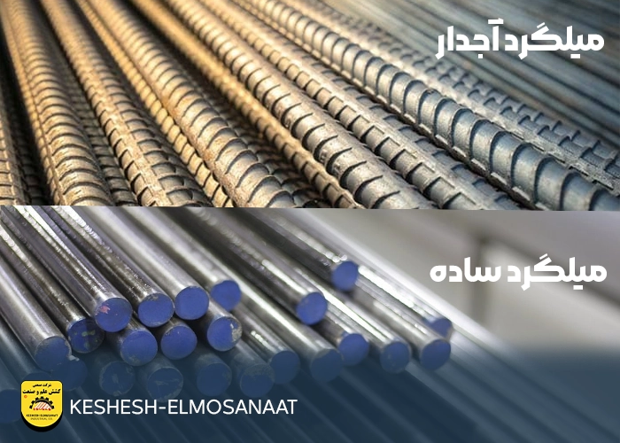 تفاوت میلگرد ساده و آجدار از نظر ابعاد