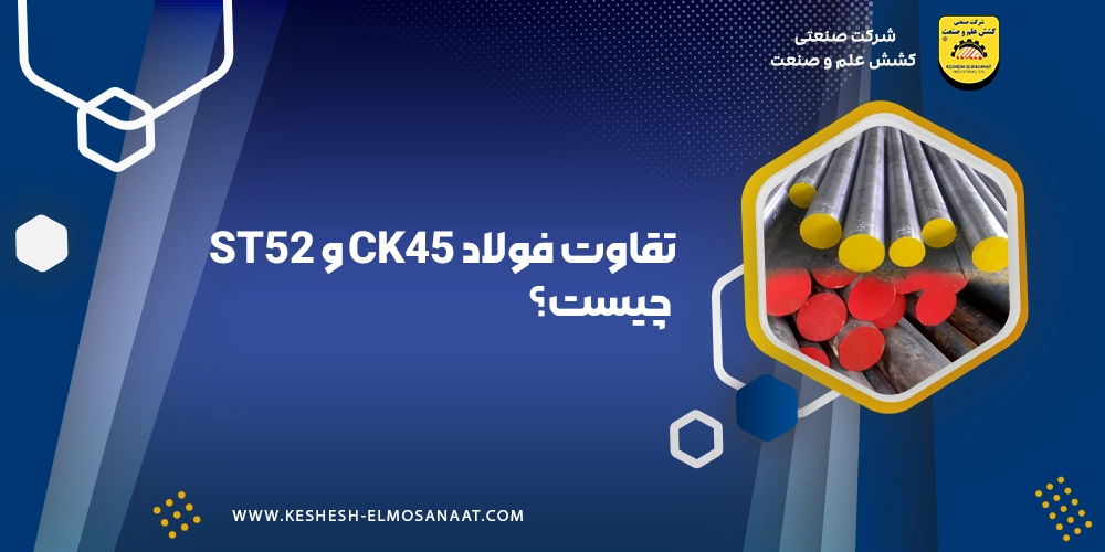 تفاوت فولاد CK45 و ST52
