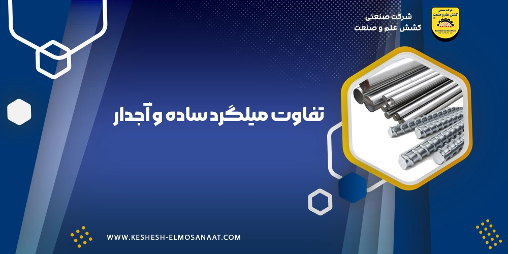 تفاوت میلگرد ساده و آجدار