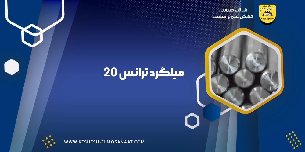 میلگرد ترانس چیست؟|خرید و اطلاع از قیمت ها
