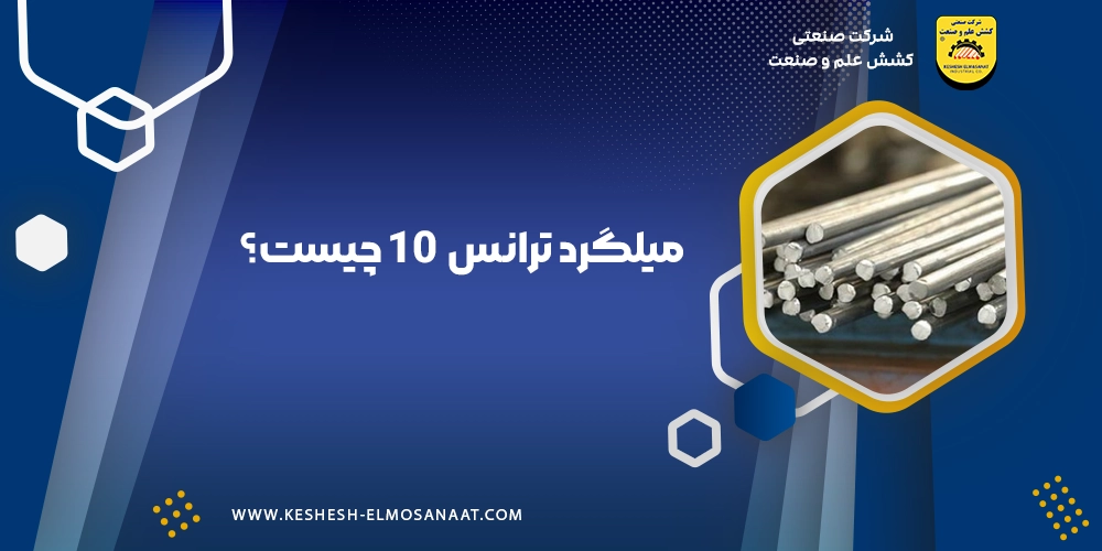 میلگرد ترانس 10 چیست؟| کشش علم و صنعت