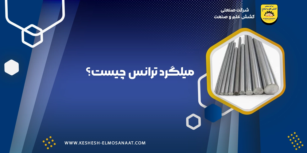 میلگرد ترانس چیست؟