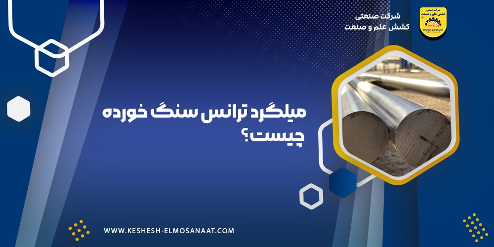 میلگرد ترانس سنگ خورده چیست؟|کشش علم و صنعت