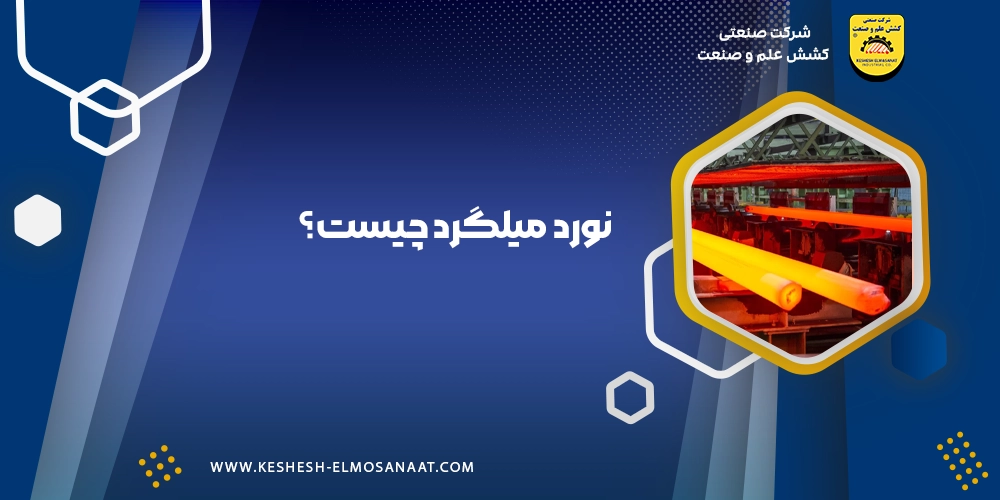 نورد میلگرد صنعتی