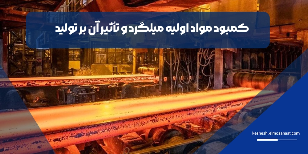 کمبود مواد اولیه میلگرد و تأثیر آن بر تولید