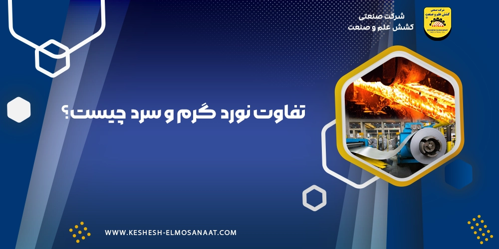 تفاوت نورد سرد و گرم