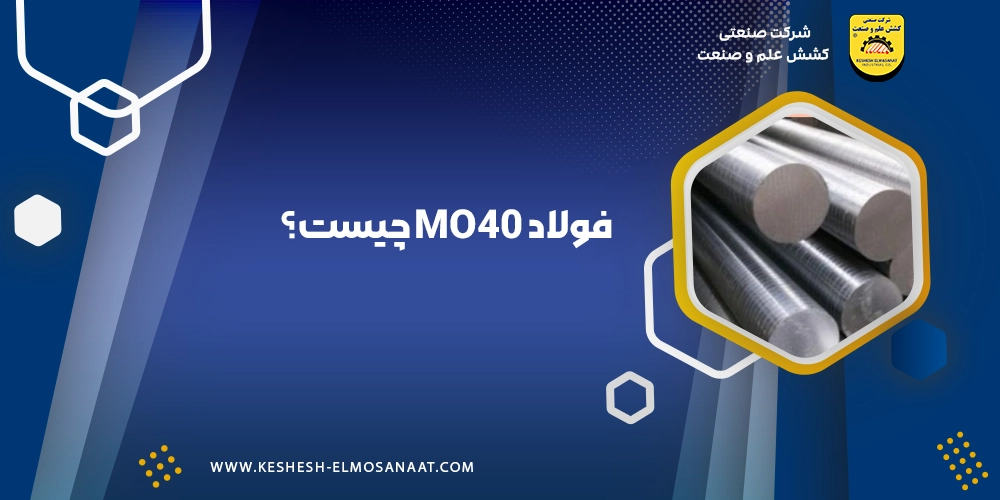 فولاد Mo40 چیست؟