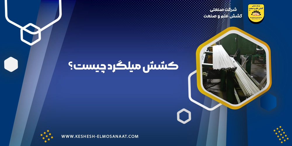 کشش میلگرد چیست؟