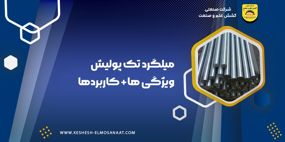میلگرد تک پولیش