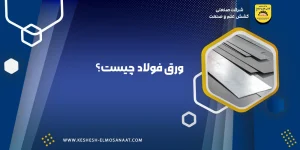 ورق فولادی چیست؟