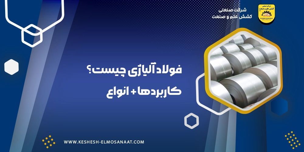 فولاد آلیاژی چیست؟ | کاربرد + انواع