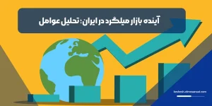 آینده بازار میلگرد در ایران