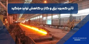 تأثیر کمبود برق و گاز بر کاهش تولید میلگرد