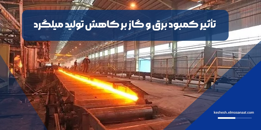 تأثیر کمبود برق و گاز بر کاهش تولید میلگرد