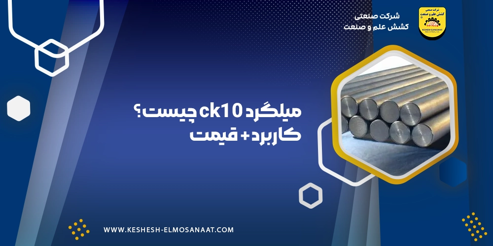 میلگرد ck10 چیست؟