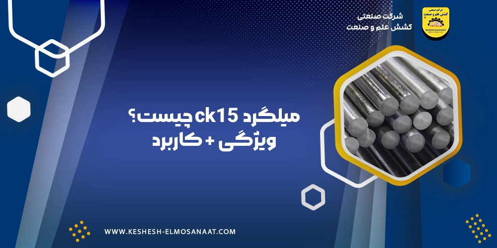 میلگرد CK15