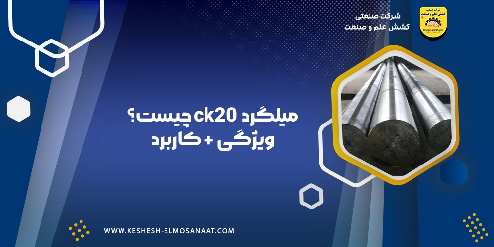"میلگرد CK20 چیست؟ راهنمای کامل ویژگی‌ها، کاربردها"