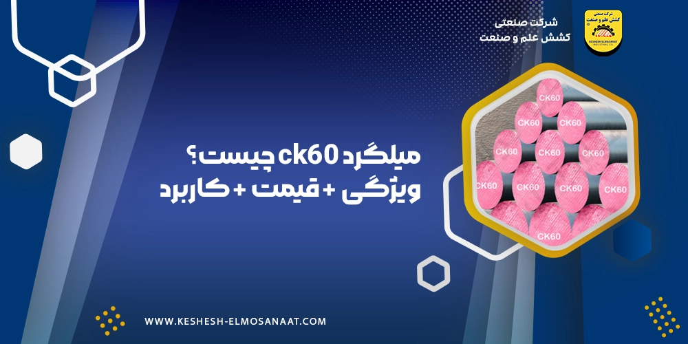 میلگرد ck60