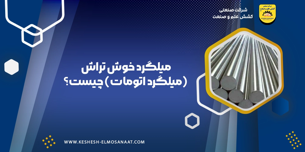 میلگرد خوش‌تراش (میلگرد اتومات) چیست؟