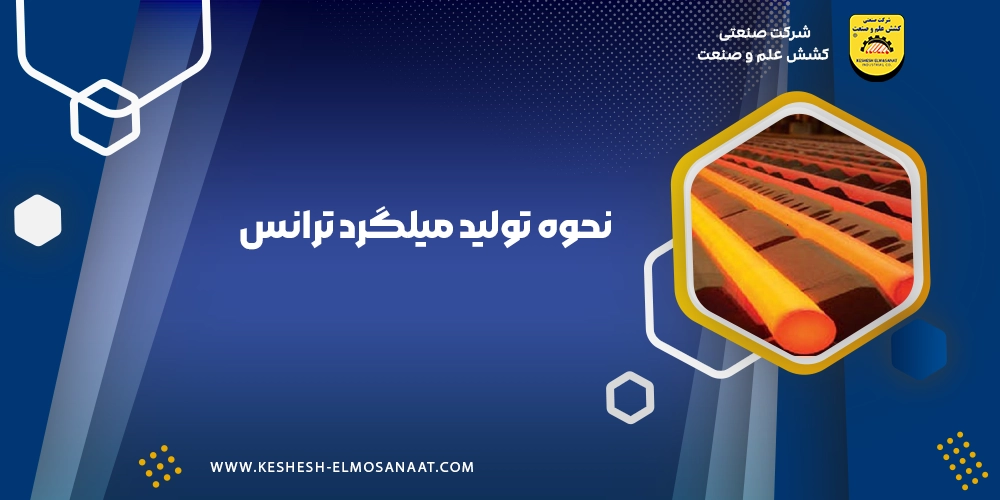 مراحل تولید میلگرد ترانس