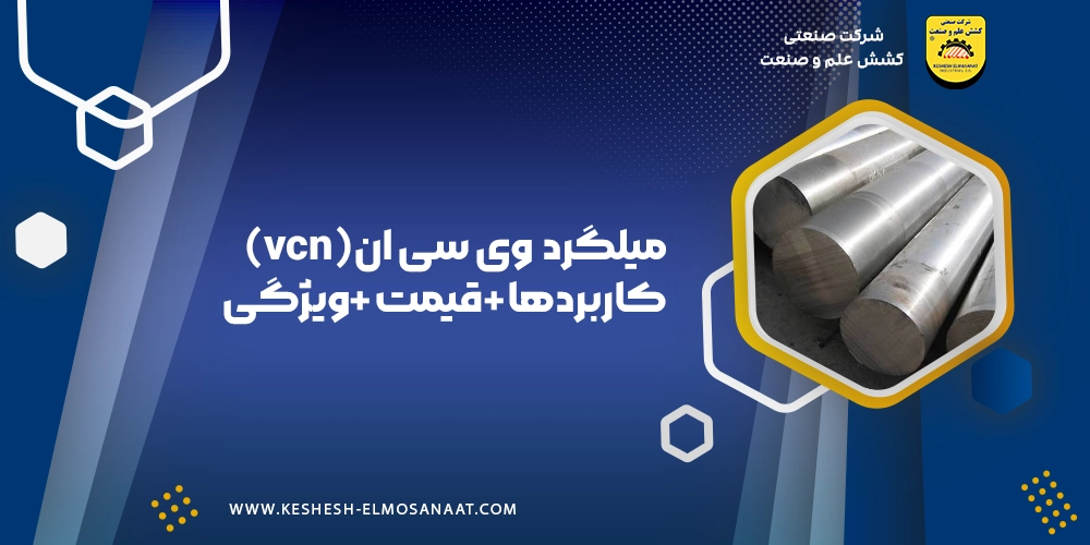 میلگرد وی سی ان (VCN)