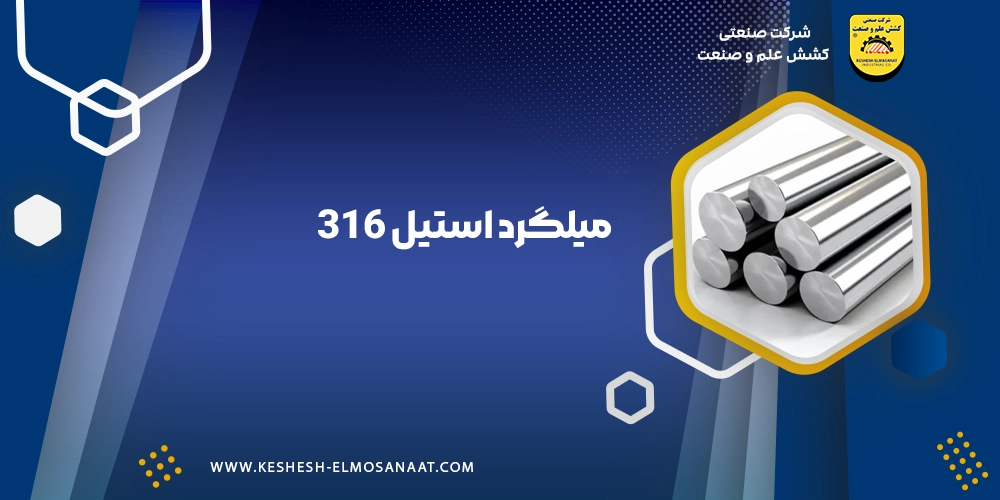 میلگرد استیل 316