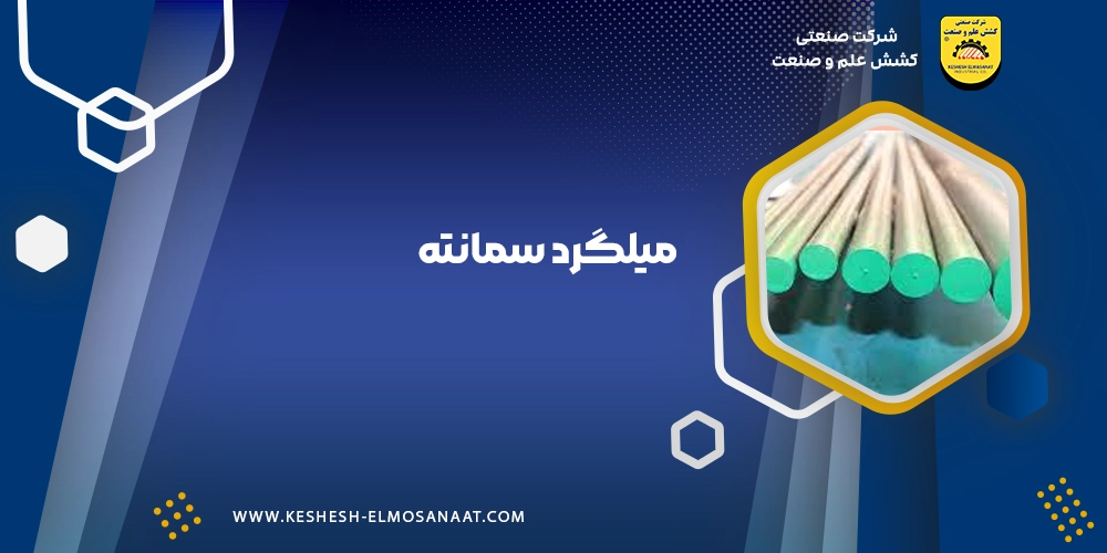 میلگرد سمانته