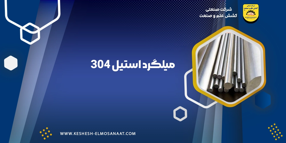 میلگرد استیل 304