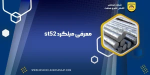 میلگرد st52