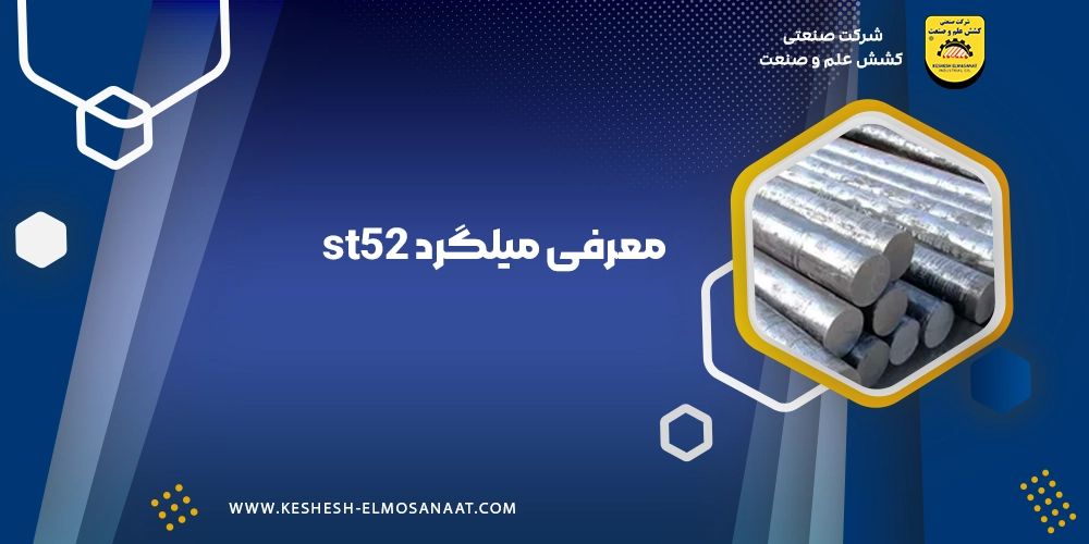 میلگرد st52