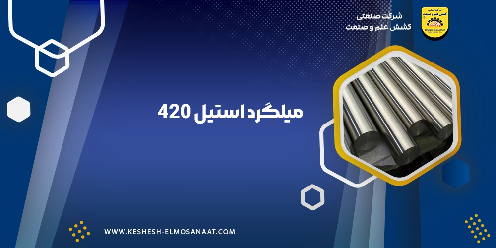 میلگرد استیل 420