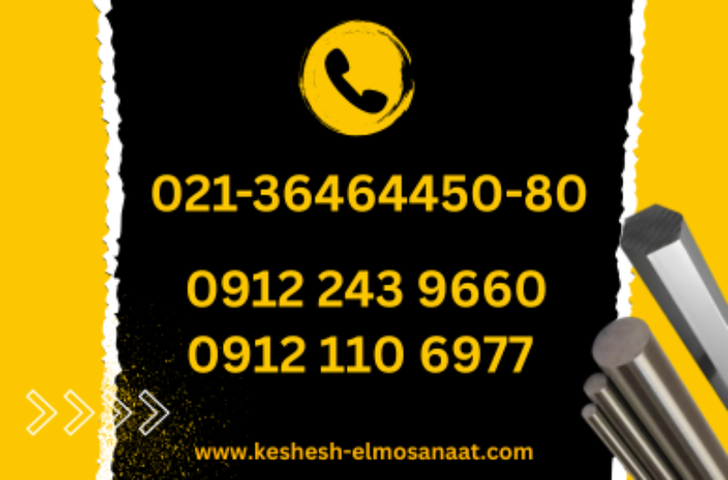 شماره تماس های شرکت کشش علم و صنعت تولید کننده انواع میلگرد های صنعتی در ایران