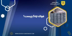 میلگرد 5sp از تولیدات شرکت کشش علم و صنعت