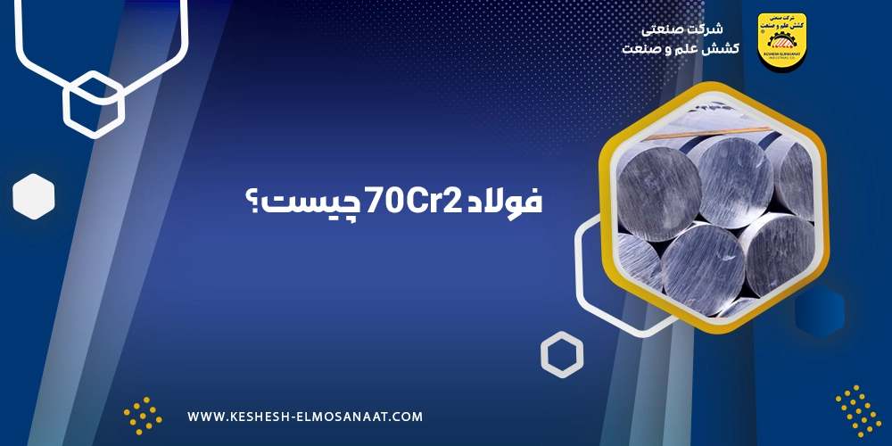 فولاد 70Cr2 چیست؟